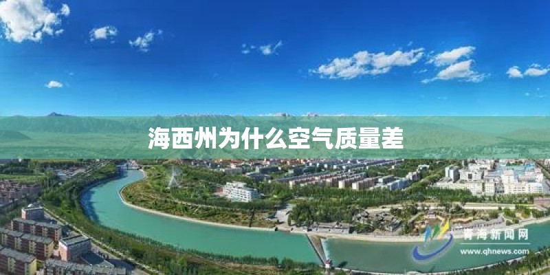 海西州为什么空气质量差