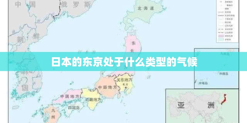 日本的东京处于什么类型的气候