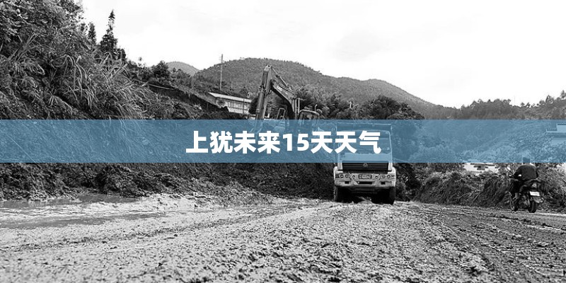 上犹未来15天天气