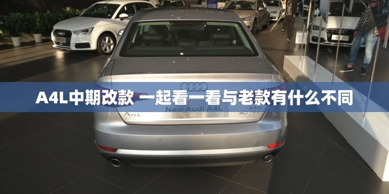 A4L中期改款 一起看一看与老款有什么不同
