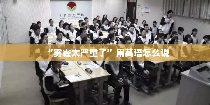 “雾霾太严重了”用英语怎么说