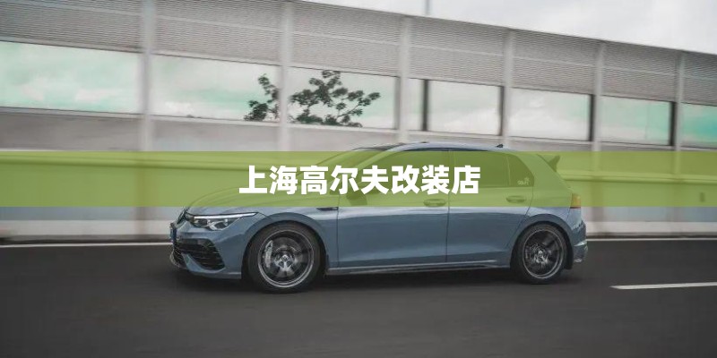 上海高尔夫改装店
