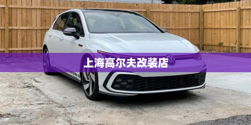 上海高尔夫改装店
