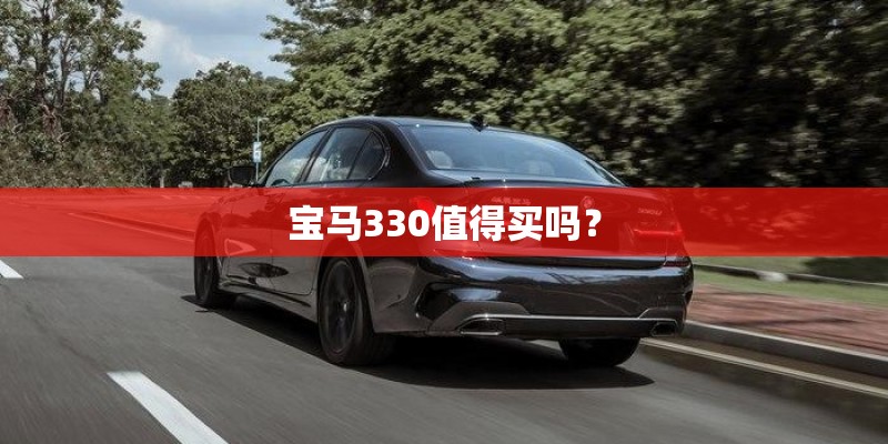 宝马330值得买吗？