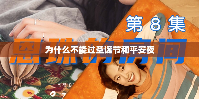 为什么不能过圣诞节和平安夜