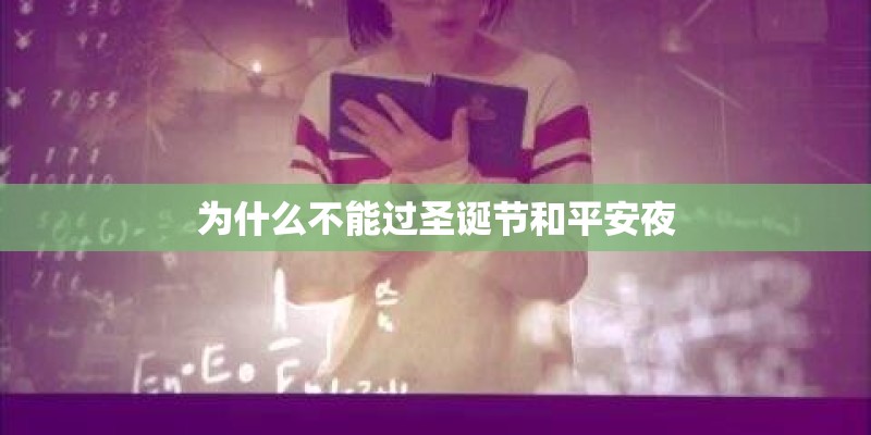 为什么不能过圣诞节和平安夜