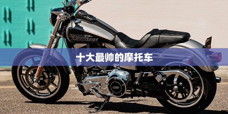 十大最帅的摩托车