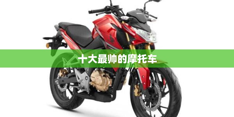 十大最帅的摩托车