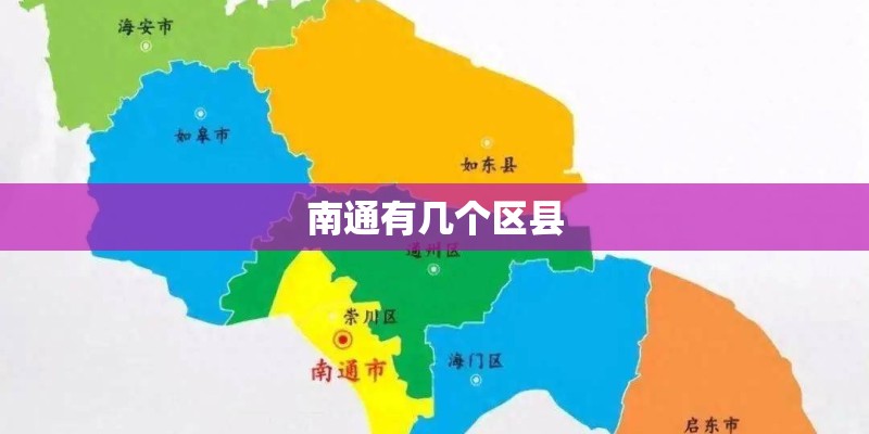 南通有几个区县
