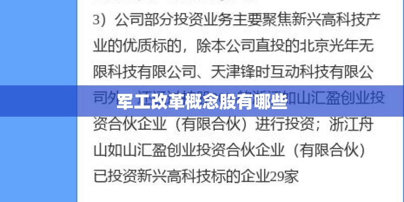 军工改革概念股有哪些