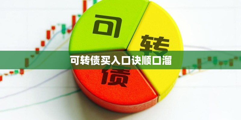 可转债买入口诀顺口溜