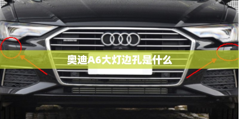 奥迪A6大灯边孔是什么