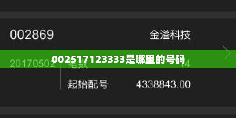 002517123333是哪里的号码
