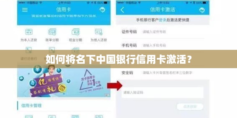 如何将名下中国银行信用卡激活？