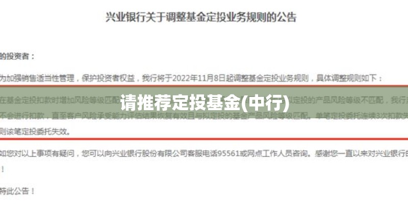 请推荐定投基金(中行)