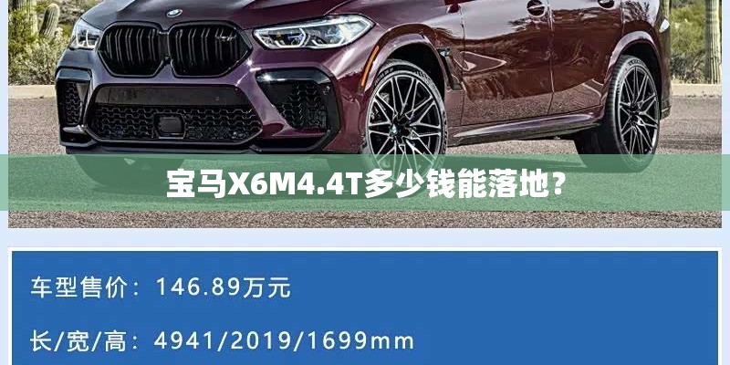 宝马X6M4.4T多少钱能落地？
