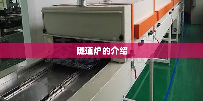 隧道炉的介绍