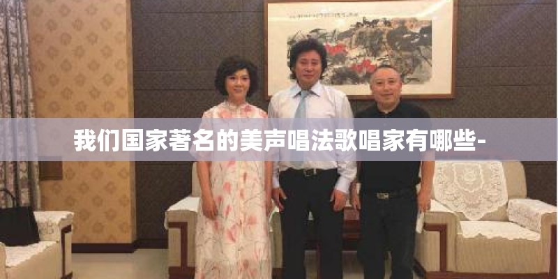 我们国家著名的美声唱法歌唱家有哪些-