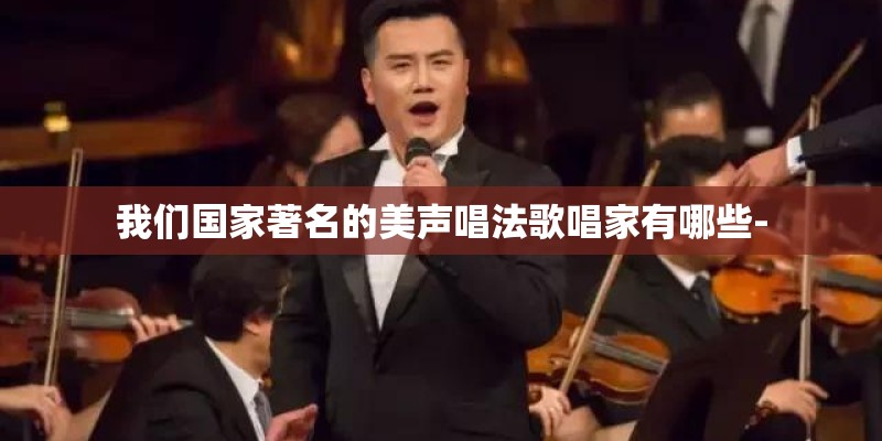 我们国家著名的美声唱法歌唱家有哪些-