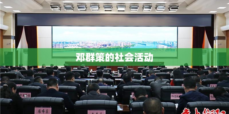 邓群策的社会活动