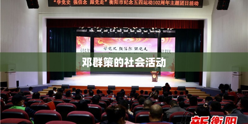 邓群策的社会活动