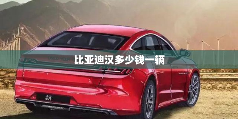比亚迪汉多少钱一辆