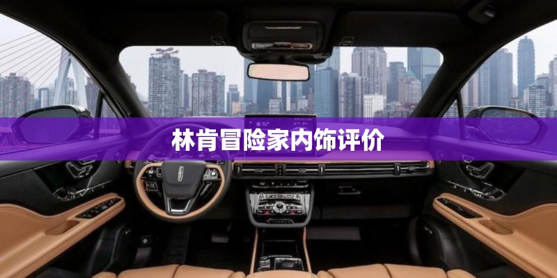 林肯冒险家内饰评价