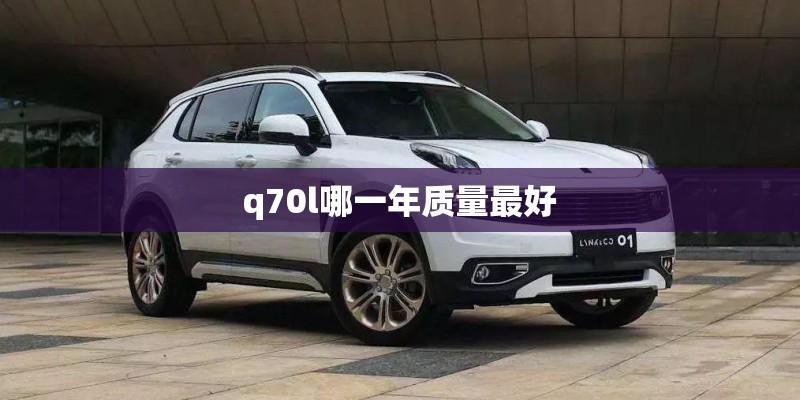 q70l哪一年质量最好