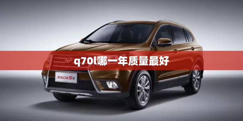 q70l哪一年质量最好