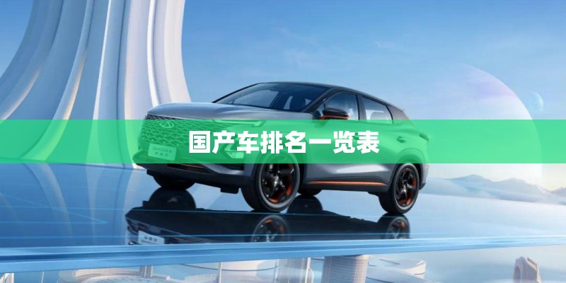 国产车排名一览表