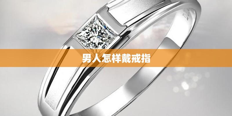 男人怎样戴戒指