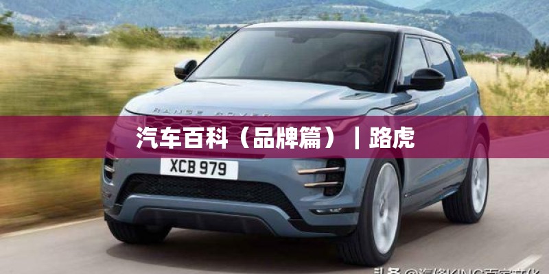 汽车百科（品牌篇）｜路虎