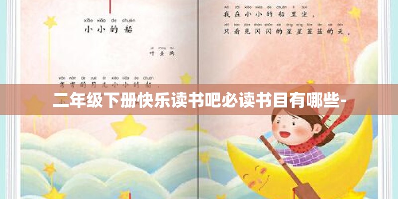 二年级下册快乐读书吧必读书目有哪些-