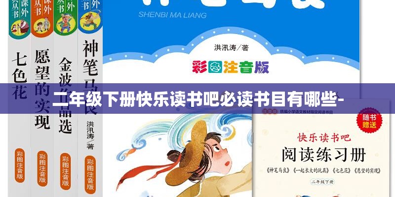 二年级下册快乐读书吧必读书目有哪些-
