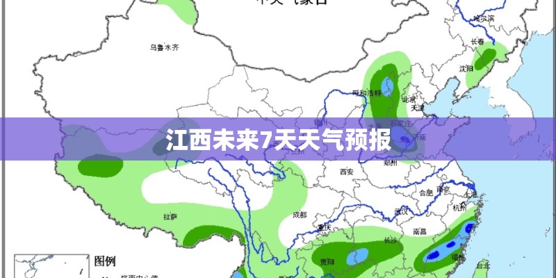 江西未来7天天气预报
