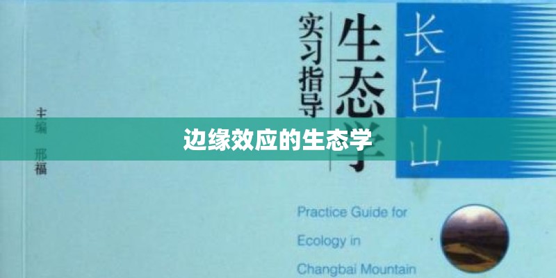 边缘效应的生态学