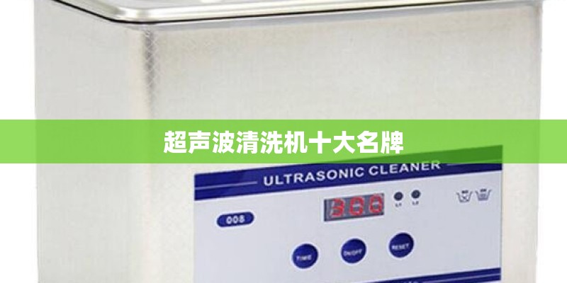 超声波清洗机十大名牌