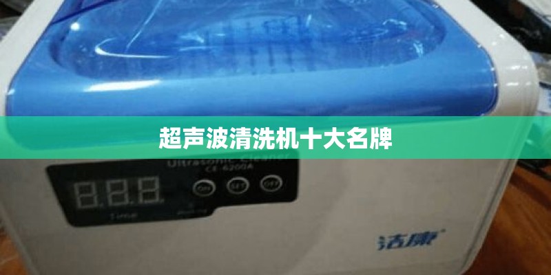 超声波清洗机十大名牌