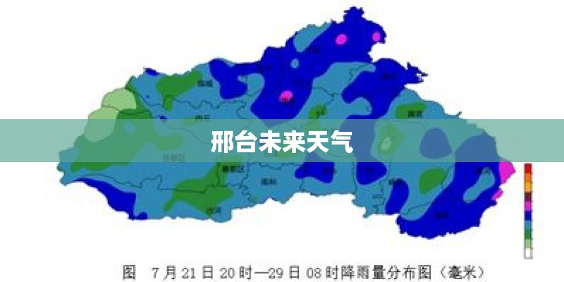邢台未来天气