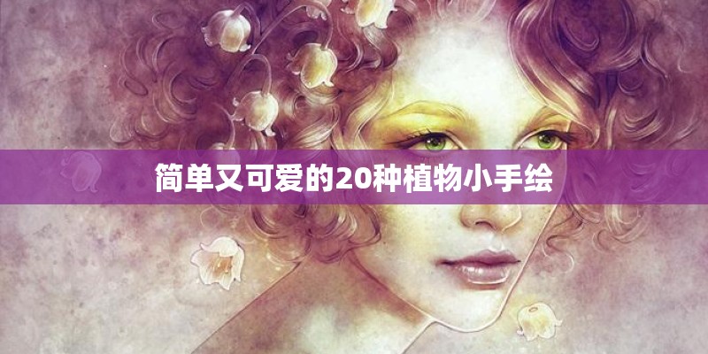 简单又可爱的20种植物小手绘