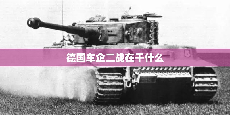 德国车企二战在干什么