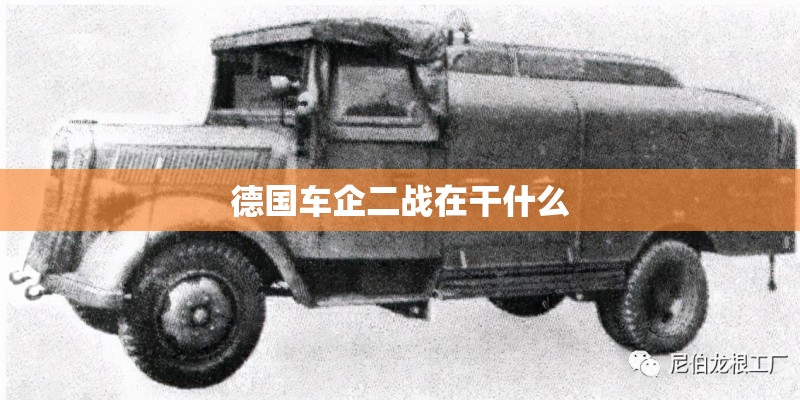 德国车企二战在干什么