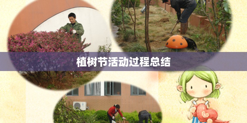 植树节活动过程总结