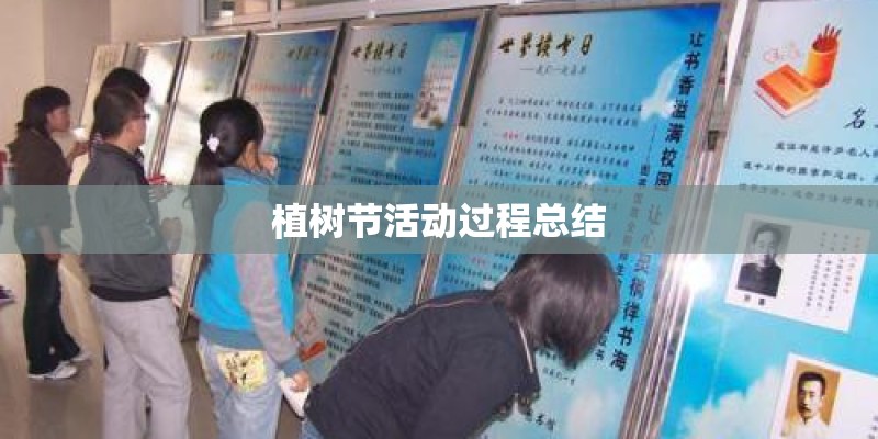 植树节活动过程总结