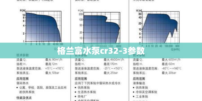 格兰富水泵cr32-3参数
