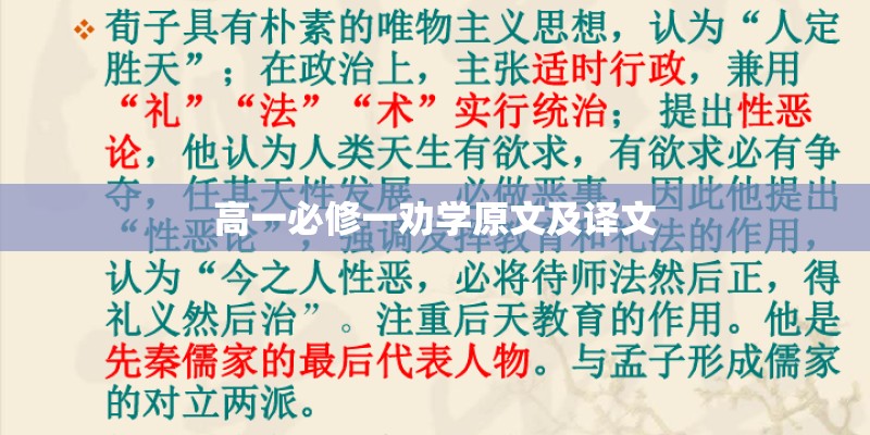 高一必修一劝学原文及译文