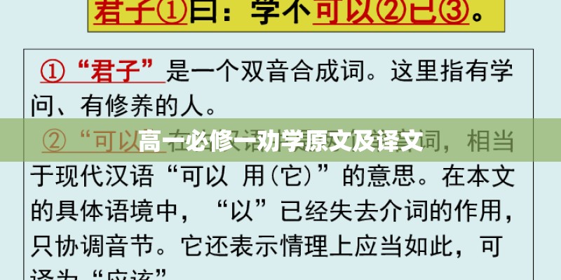 高一必修一劝学原文及译文