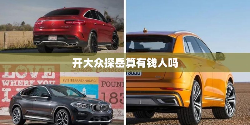 开大众探岳算有钱人吗