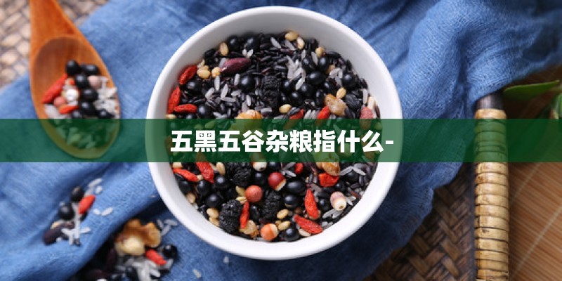五黑五谷杂粮指什么-