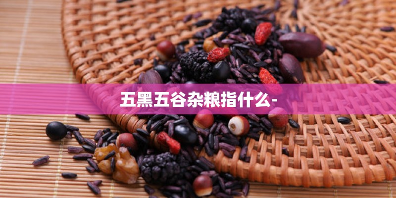 五黑五谷杂粮指什么-